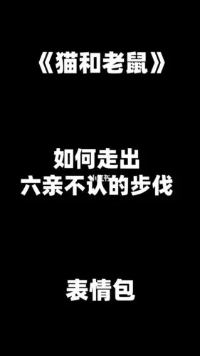 如何走出六亲不认的步伐猫和老鼠表情包