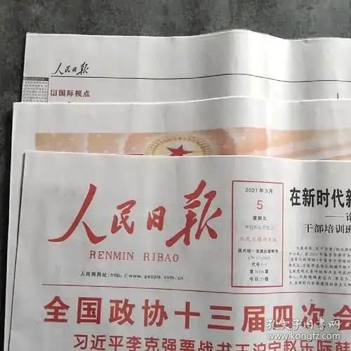 人民日报:报纸2021年3月5日 生日报_孔夫子旧书网