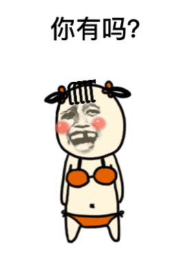 你有吗 金馆长 比基尼 逗比 搞笑