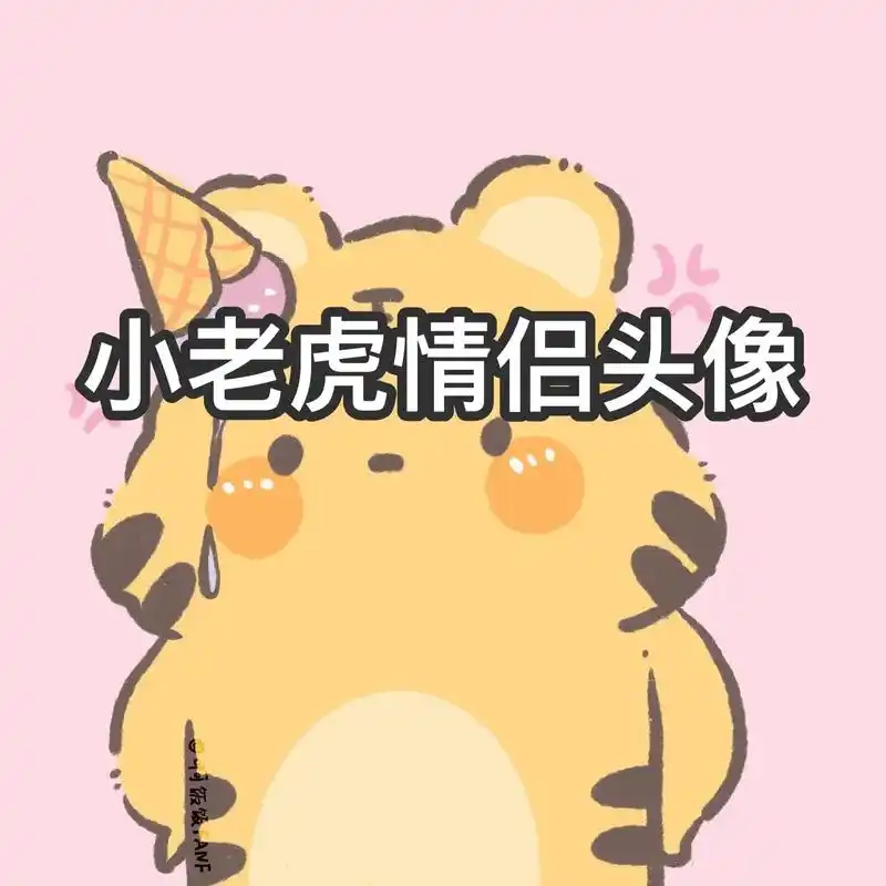 小老虎情侣头像.嗷呜嗷呜嗷呜嗷呜～#情侣头像 #搞怪头像 # - 抖音
