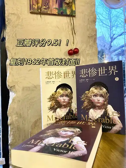 98世界经典|趁着年轻,请一定要读雨果!