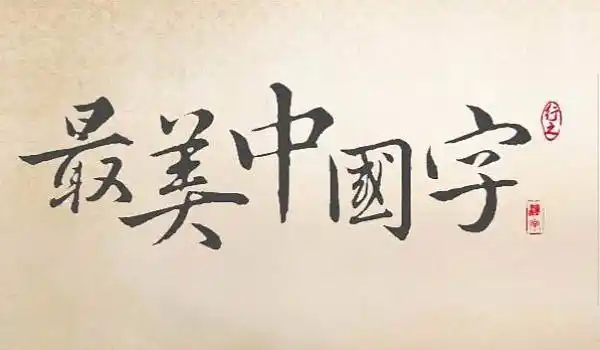 则达教育最美中国字免费体验课来啦!