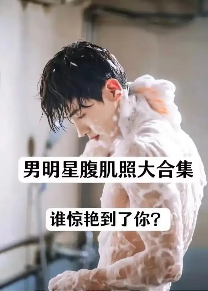 腹肌男神 #明星 #马嘉祺 #抖音热门 78157815781578