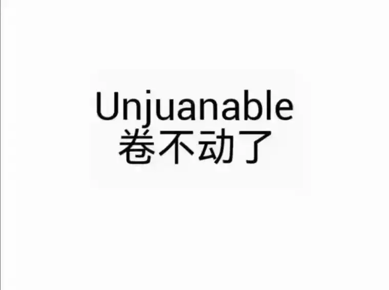 今天朋友圈收集到三张鸡汤图片卷不动了英文是unjuanab - 抖音