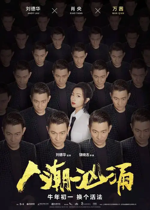 [消息]刘德华肖央万茜玩热梗齐聚"好多人"版海报 荒诞喜剧电影《人潮