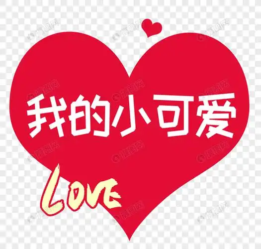 我的小可爱字体设计