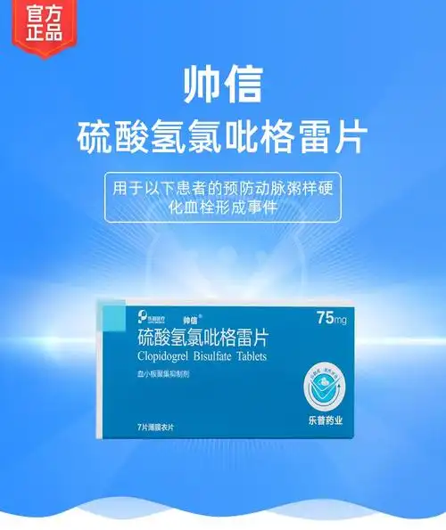 硫酸氢氯吡格雷片帅信