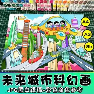 未来城市儿童画未来交通工具生活场景科技科学幻想画报小学生8ka3