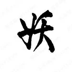 妖字的笔画-妖的笔顺怎么写-查典