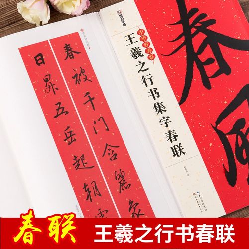王羲之行书集字春联 中华好春联 行书书法毛笔字帖对联88副 五言七言