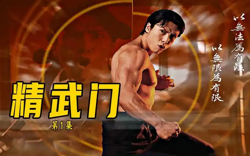 甄子丹版精武门:霍元甲独斗群雄!