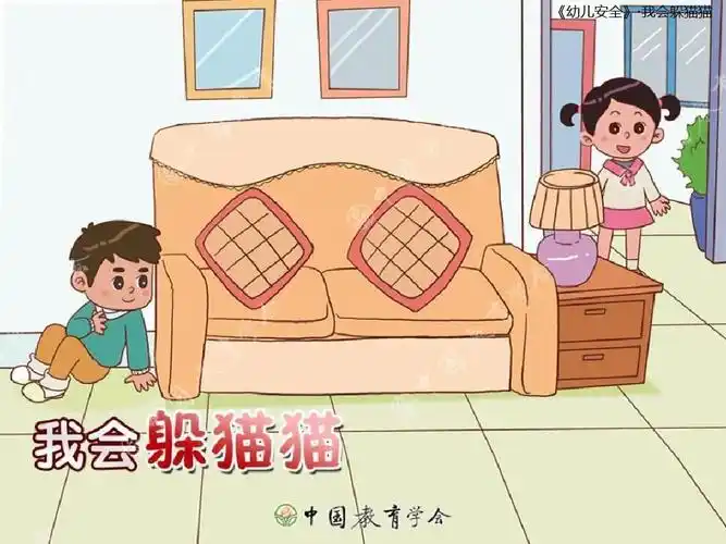安全教育——《我会躲猫猫》大一班 - 美篇