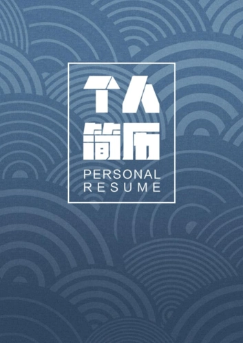【简历封面 自荐信 简历】求职简历word模板(应届生毕业生硕士通用)62