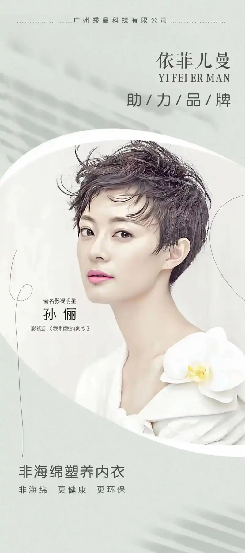 依菲儿曼,形象代言人明星孙俪. - 抖音