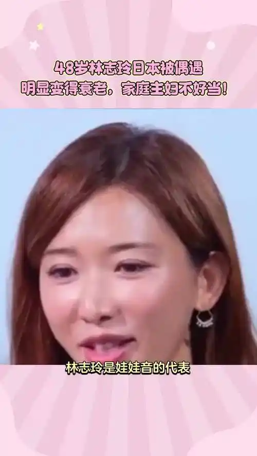 48岁林志玲日本被偶遇明显变得衰老家庭主妇不好当