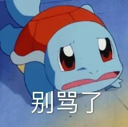 杰尼龟表情包带字合集 杰尼龟表情包憨批系列