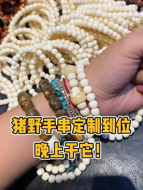 野猪牙到位手串