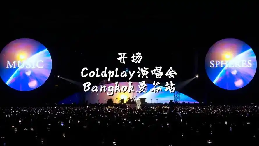 《开场 higher power》coldplay曼谷演唱会