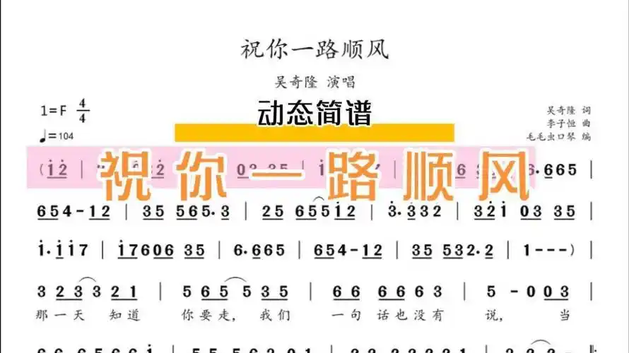 动态简谱:吴奇隆《祝你一路顺风》