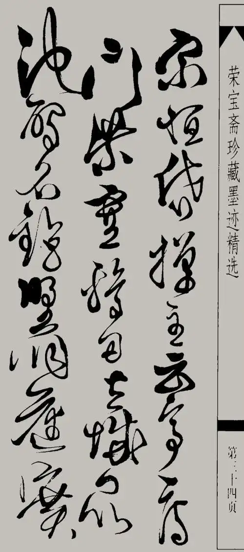 狂草《千字文》