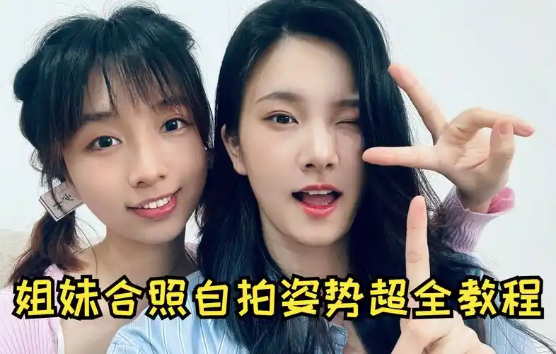 姐妹合照闺蜜自拍教程姿势大全高清画质日系胶片感