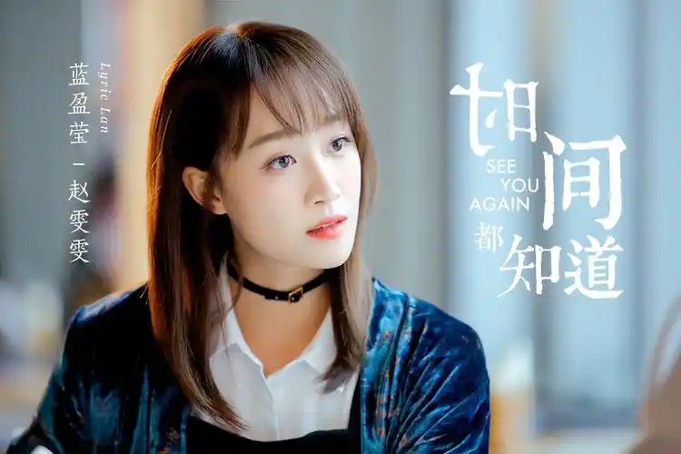 时间都知道赵雯雯剧照