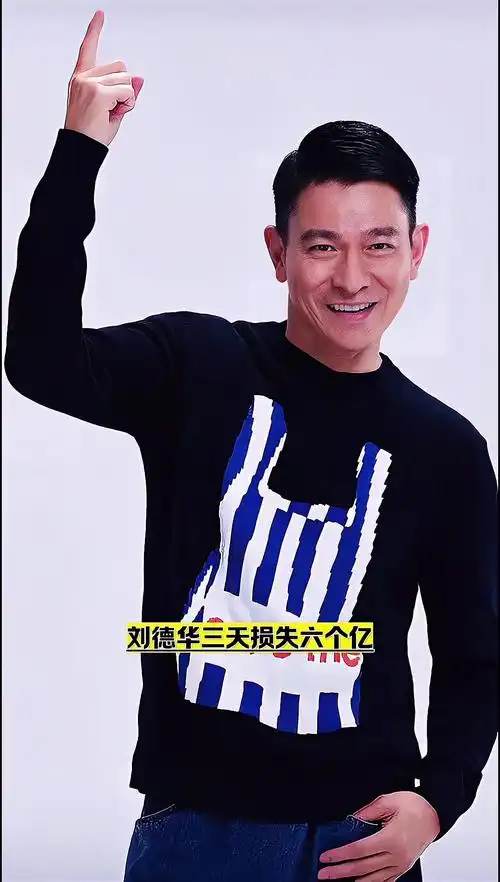 刘德华3天损失6个亿消息一出直接登上了热搜