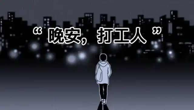 晚安,打工人.