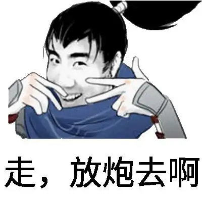 走,放炮去啊_放炮表情