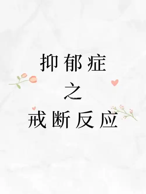 抑郁症之戒断反应