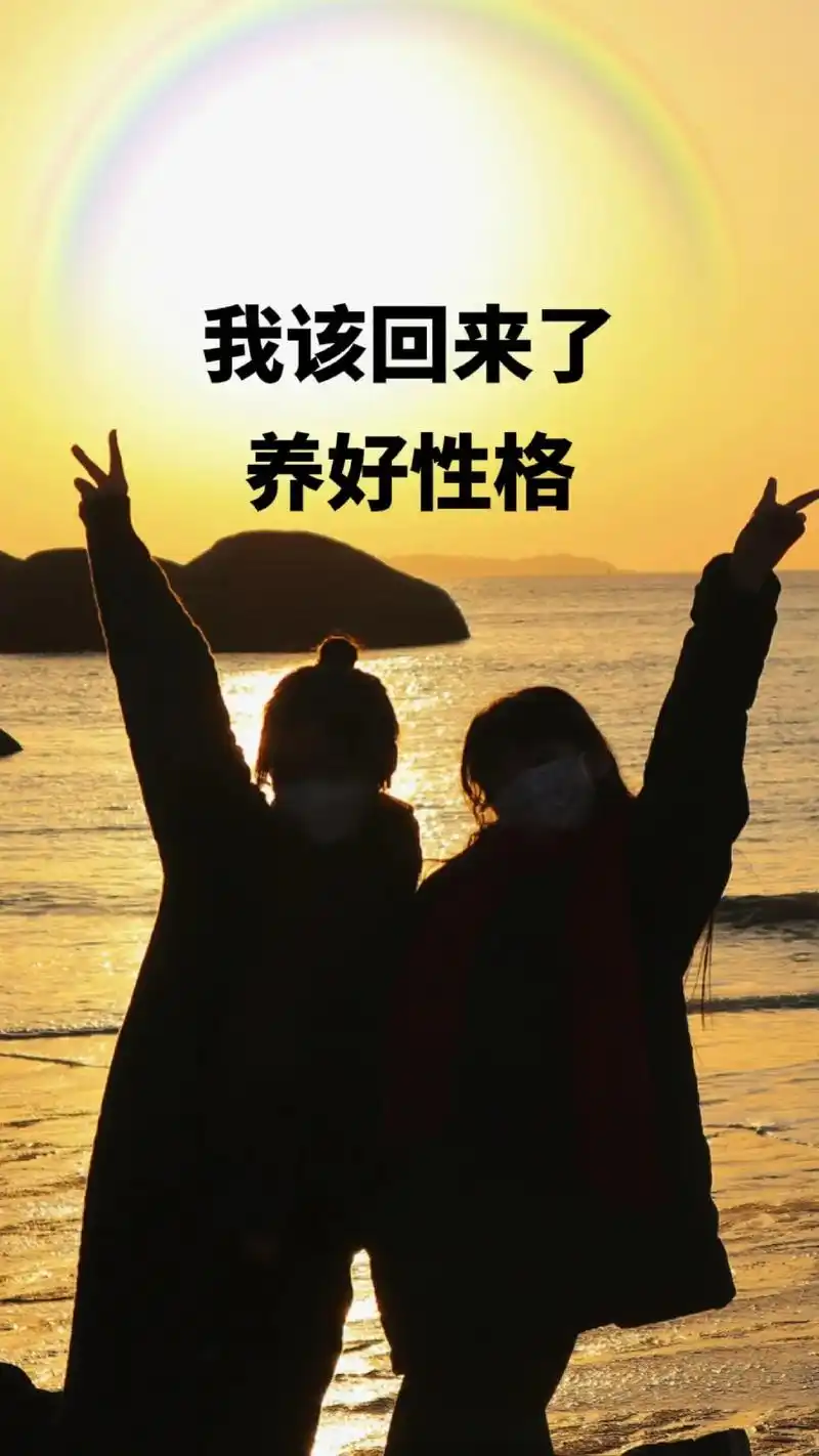 我该回来了,养好性格,好好生活,该来的总会来