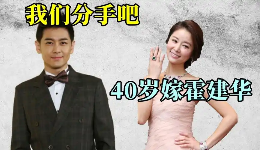 林心如与林志颖分手,40岁嫁给老干部霍建华,如今过得怎么样