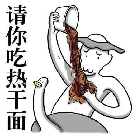 请你吃热干面表情包 - 方言系列斗图表情(武汉话) - 表情图