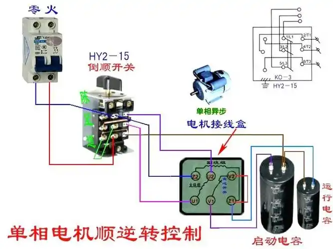 hy2ko3-15转换(倒顺)开关单相电机接线图