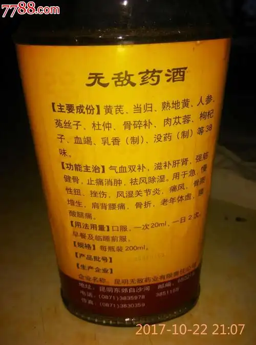 无敌药酒_价格200.0000元【雾都书屋】_第5张_7788收藏__中国收藏热线