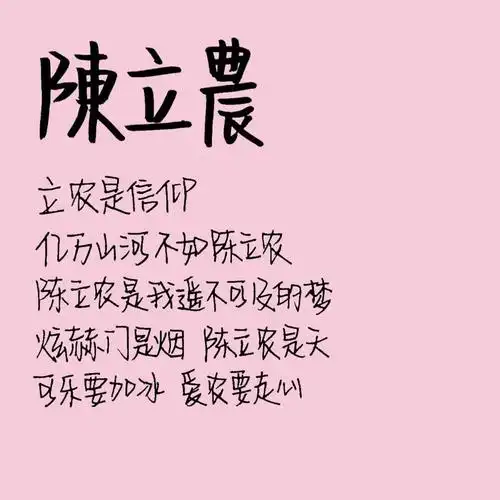 绾安祝陈立农1003srkl181th015852520808