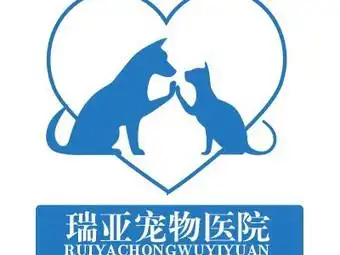 瑞亚宠物医院