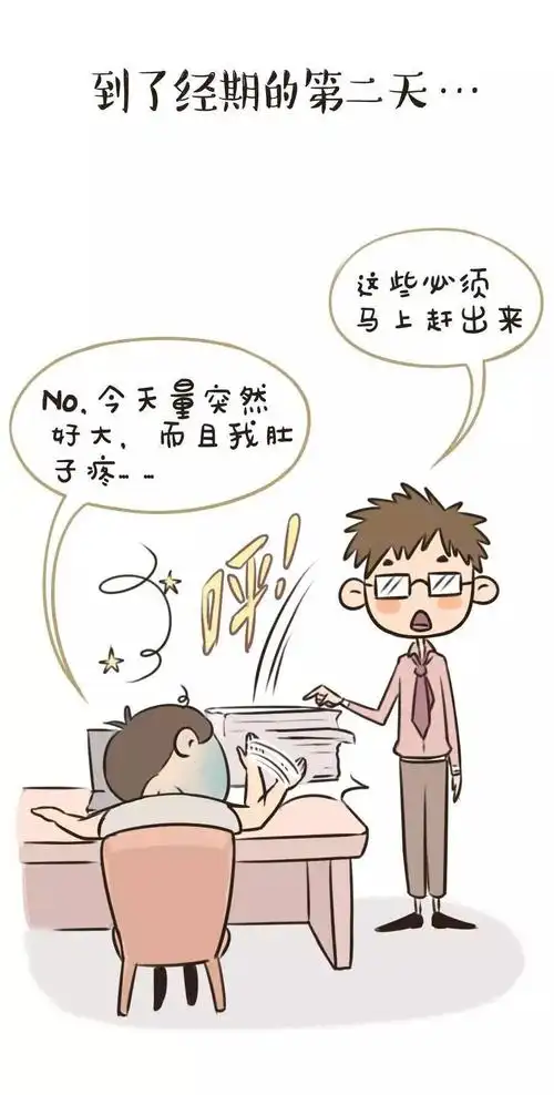 当男生也来大姨妈.