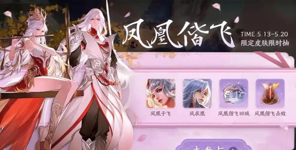 小伙伴都感到非常兴奋,毕竟凤求凰和凤凰于飞是大家期待已久的皮肤