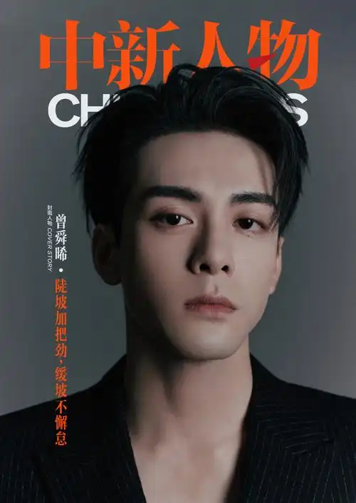 中新人物|曾舜晞:陡坡加把劲,缓坡不懈怠