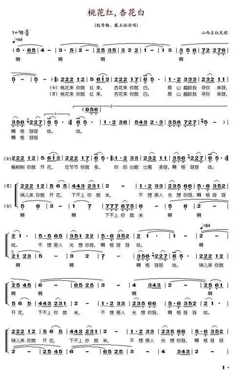 桃花红杏花白殷秀梅戴玉强