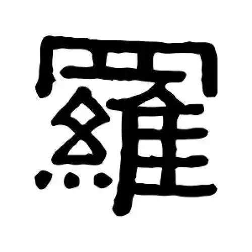 隶书罗字