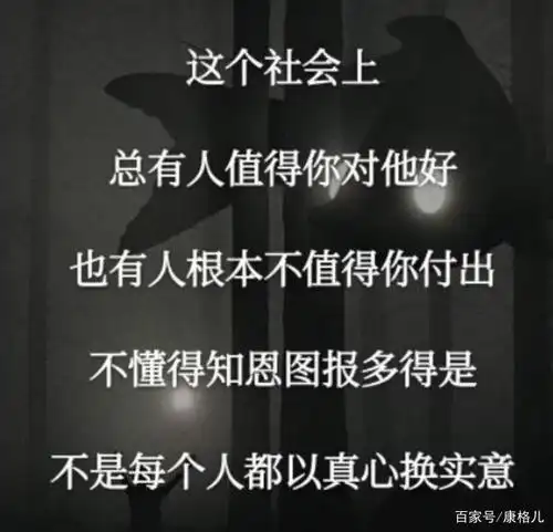不是每个人都以真心换实意,不懂得知恩图报的人,根本不值得你付出