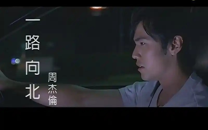 周杰伦-一路向北 (电影《头文字d》插曲)(蓝光)