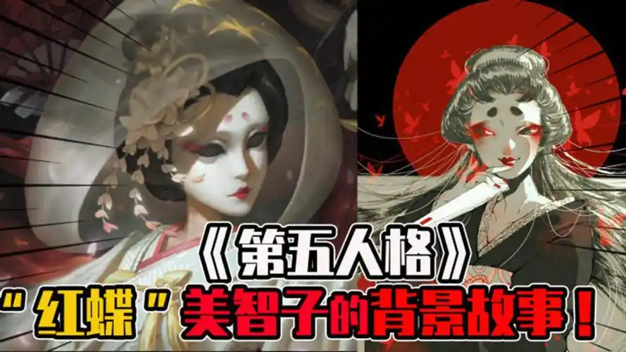 第五人格:红蝶"美智子"的悲惨故事,被埋在树下的人究竟的谁?
