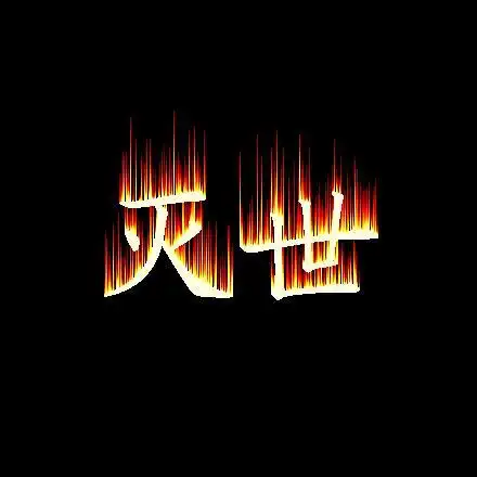 求一问道22*22帮派图标带"灭世"或"求虐".字体霸气点!