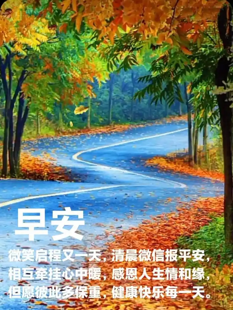 朋友圈早安问候文案图片 微笑启程又一天,清晨微信报平安, 相互牵挂