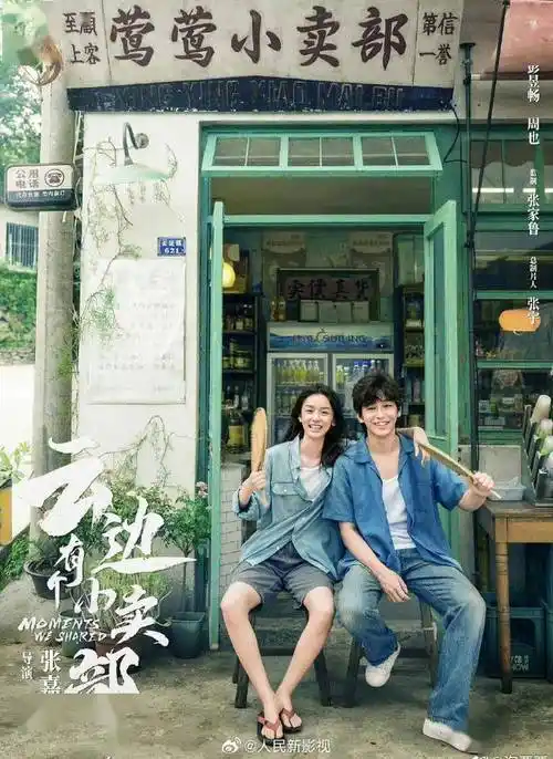 艾丽娅,陈贤恩主演的《云边有个小卖部》,刘江江执导,肖央,阿云嘎领衔