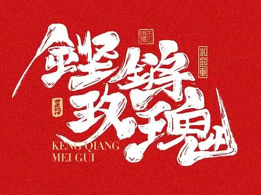 《女足精神》中国女足—铿锵玫瑰