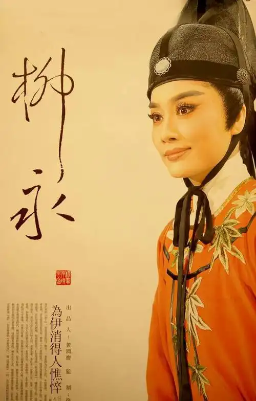 王君安之越剧《柳永》